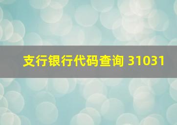 支行银行代码查询 31031